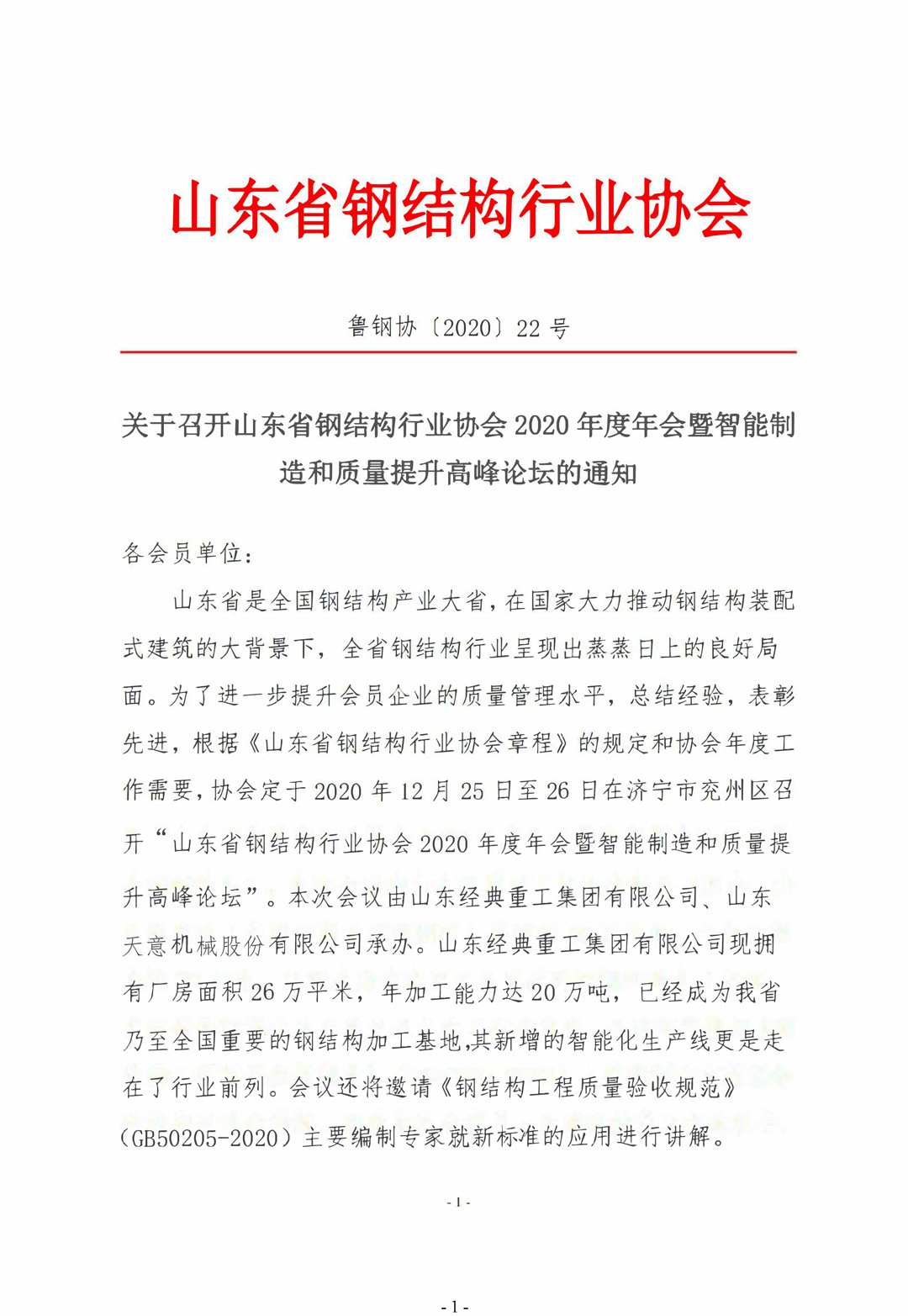 山東省鋼結構行業(yè)協會2020年度年會暨智能制造和質量提升高峰論壇即將召開！