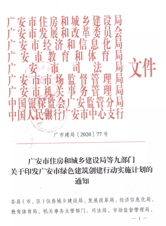 提高裝配率，四川廣安九部門印發(fā)綠色建筑創(chuàng)建行動實施計劃